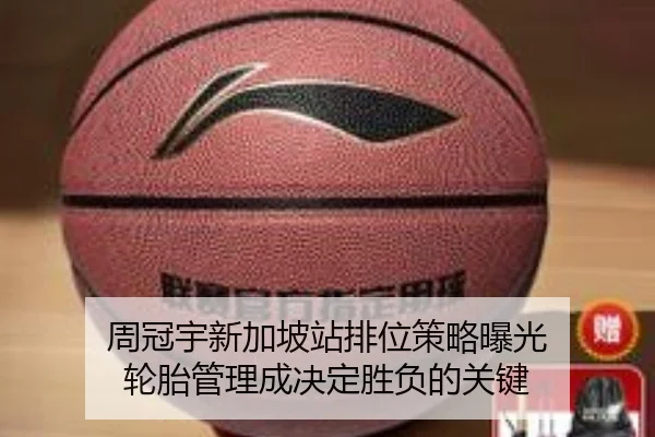周冠宇新加坡站排位策略曝光 轮胎管理成决定胜负的关键